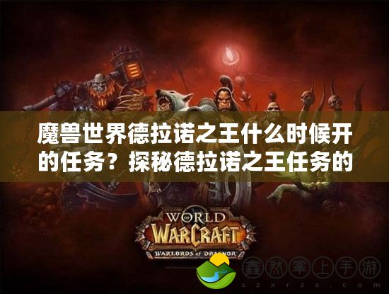 魔獸世界德拉諾之王什么時(shí)候開(kāi)的任務(wù)？探秘德拉諾之王任務(wù)的開(kāi)啟歷程