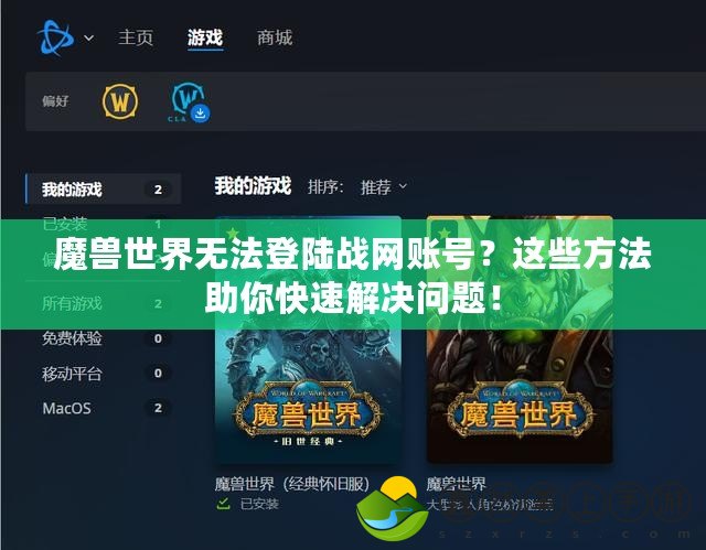 魔獸世界無法登陸戰(zhàn)網(wǎng)賬號？這些方法助你快速解決問題！