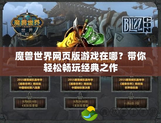 魔獸世界網(wǎng)頁(yè)版游戲在哪？帶你輕松暢玩經(jīng)典之作