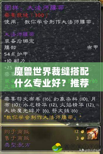 魔獸世界裁縫搭配什么專業(yè)好？推薦最強(qiáng)搭配，助你快速提升戰(zhàn)力！