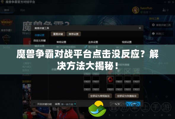 魔獸爭(zhēng)霸對(duì)戰(zhàn)平臺(tái)點(diǎn)擊沒(méi)反應(yīng)？解決方法大揭秘！