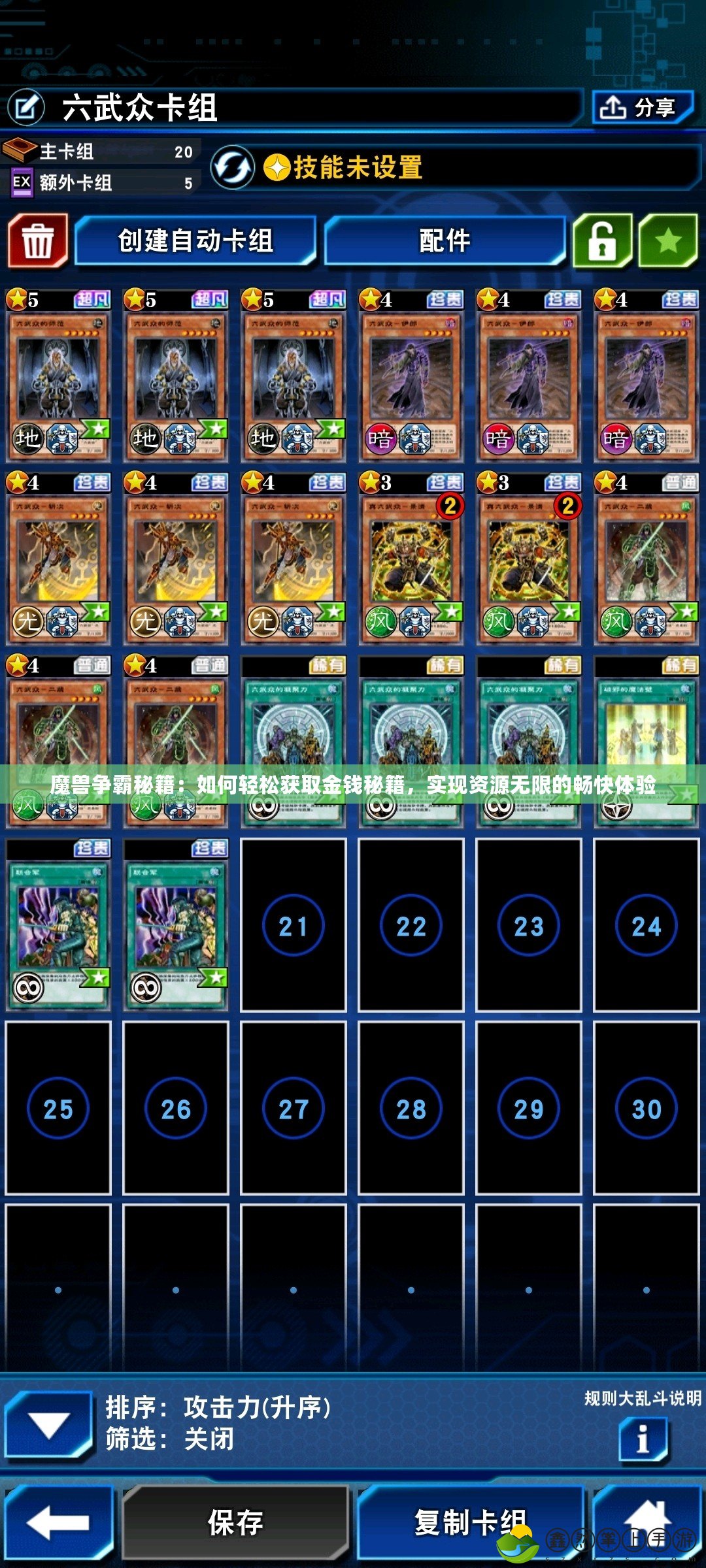魔獸爭霸秘籍：如何輕松獲取金錢秘籍，實現(xiàn)資源無限的暢快體驗