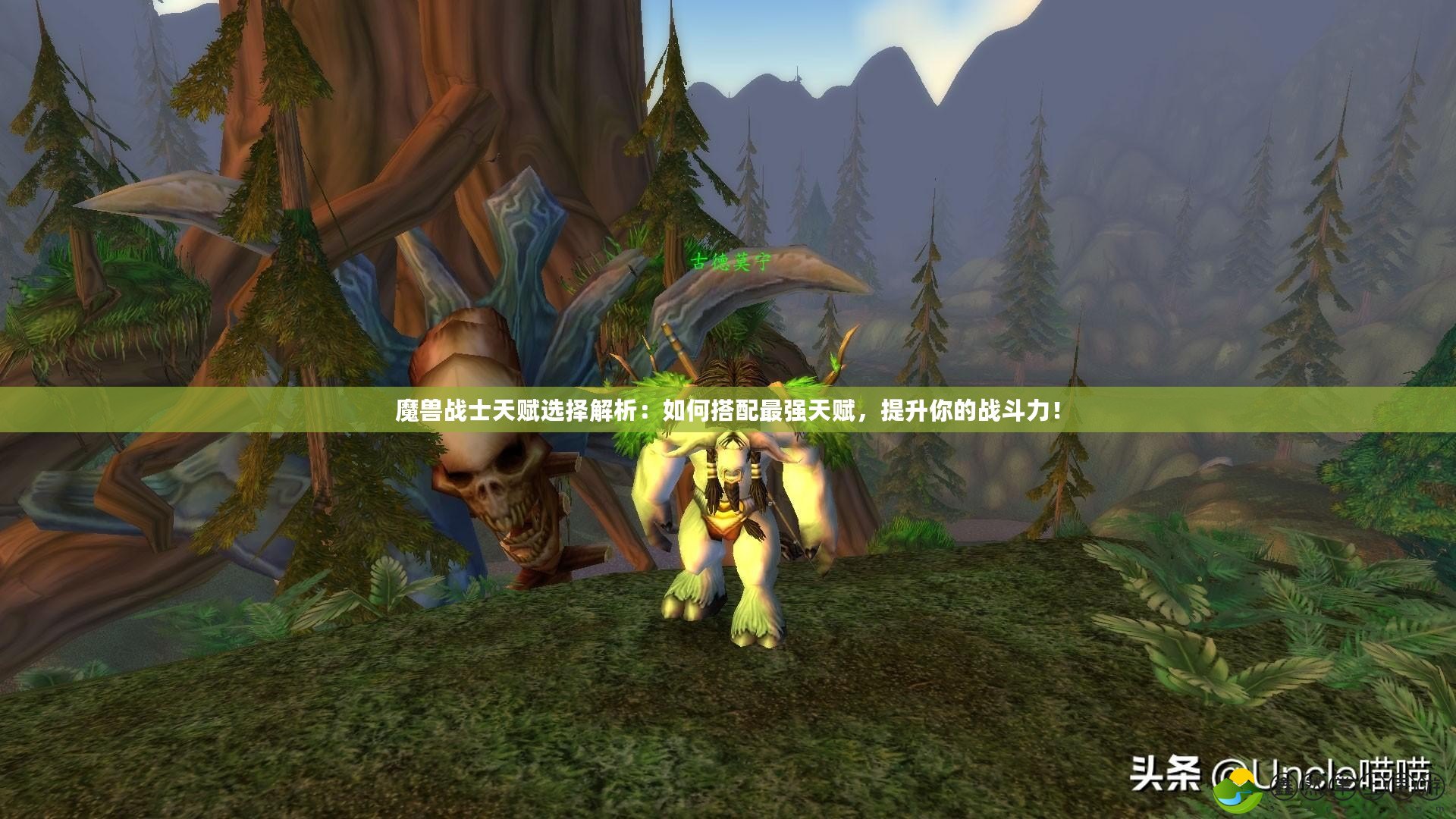 魔獸戰(zhàn)士天賦選擇解析：如何搭配最強天賦，提升你的戰(zhàn)斗力！