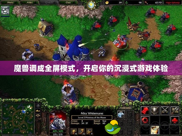 魔獸調(diào)成全屏模式，開啟你的沉浸式游戲體驗