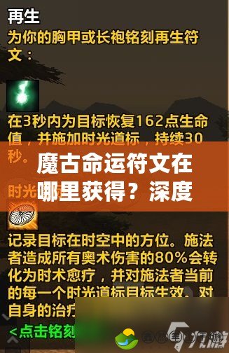 魔古命運符文在哪里獲得？深度揭秘與策略攻略