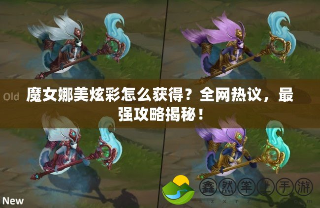 魔女娜美炫彩怎么獲得？全網(wǎng)熱議，最強(qiáng)攻略揭秘！