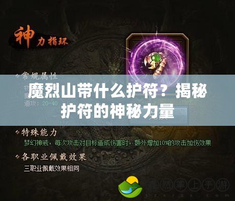 魔烈山帶什么護(hù)符？揭秘護(hù)符的神秘力量