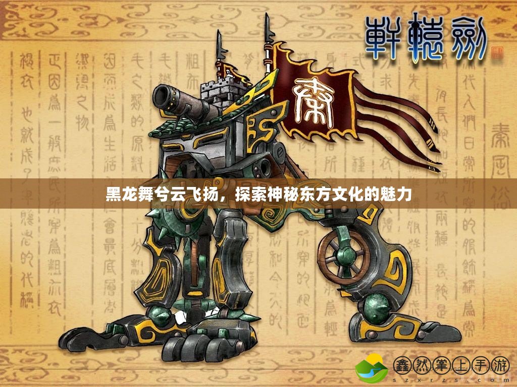 黑龍舞兮云飛揚(yáng)，探索神秘東方文化的魅力