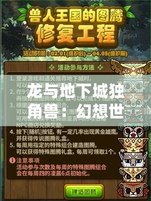 龍與地下城獨角獸：幻想世界中的神秘之獸，探索你的奇幻冒險