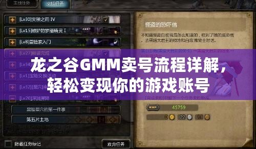 龍之谷GMM賣號流程詳解，輕松變現(xiàn)你的游戲賬號