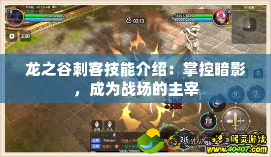 龍之谷刺客技能介紹：掌控暗影，成為戰(zhàn)場(chǎng)的主宰