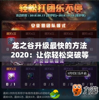 龍之谷升級(jí)最快的方法2020：讓你輕松突破等級(jí)瓶頸，盡享游戲樂趣