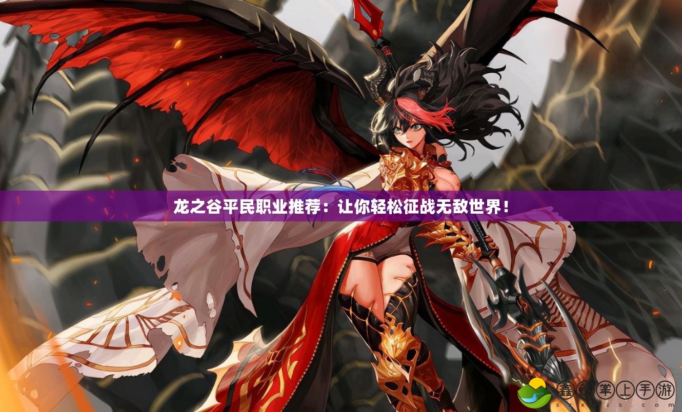 龍之谷平民職業(yè)推薦：讓你輕松征戰(zhàn)無敵世界！