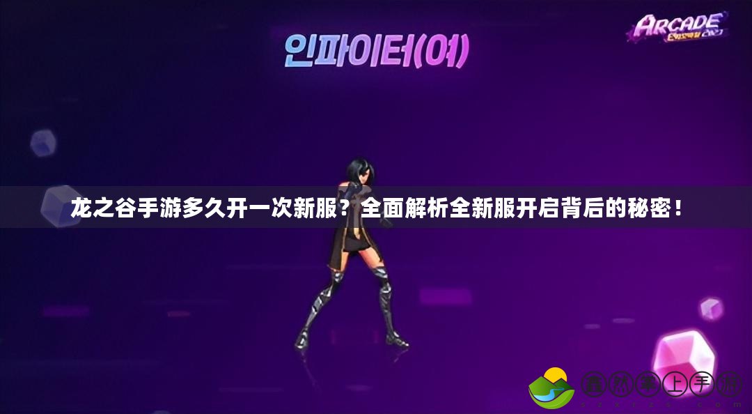 龍之谷手游多久開一次新服？全面解析全新服開啟背后的秘密！