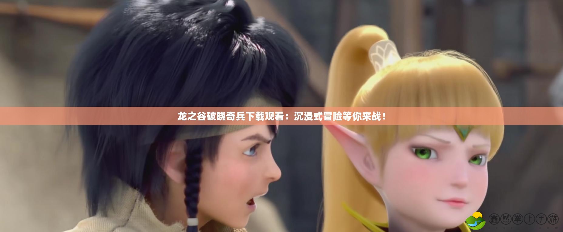 龍之谷破曉奇兵下載觀看：沉浸式冒險(xiǎn)等你來戰(zhàn)！