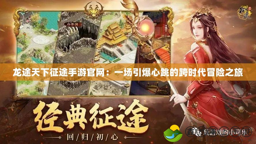 龍途天下征途手游官網(wǎng)：一場引爆心跳的跨時(shí)代冒險(xiǎn)之旅