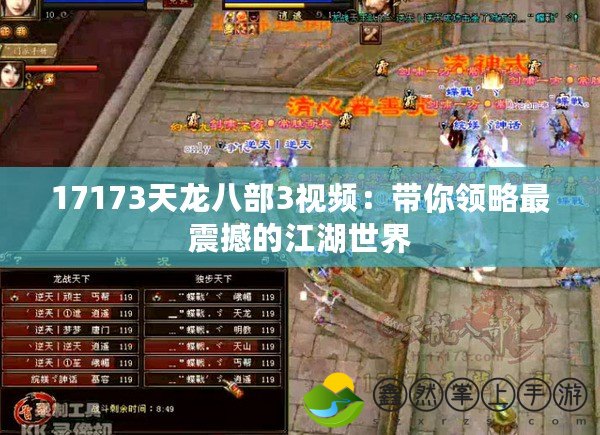17173天龍八部3視頻：帶你領(lǐng)略最震撼的江湖世界