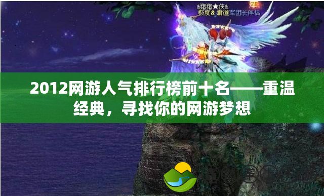 2012網(wǎng)游人氣排行榜前十名——重溫經(jīng)典，尋找你的網(wǎng)游夢(mèng)想