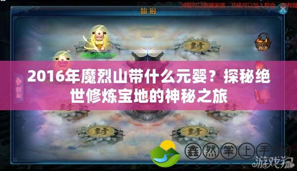2016年魔烈山帶什么元嬰？探秘絕世修煉寶地的神秘之旅