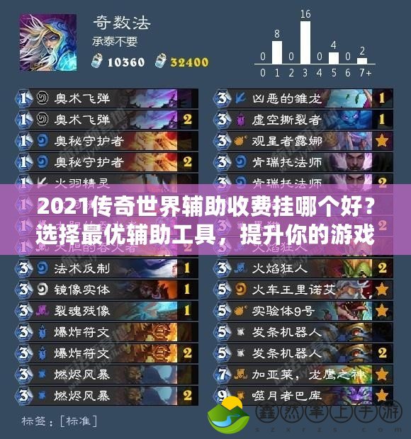 2021傳奇世界輔助收費掛哪個好？選擇最優(yōu)輔助工具，提升你的游戲體驗