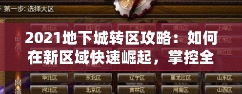 2021地下城轉(zhuǎn)區(qū)攻略：如何在新區(qū)域快速崛起，掌控全局