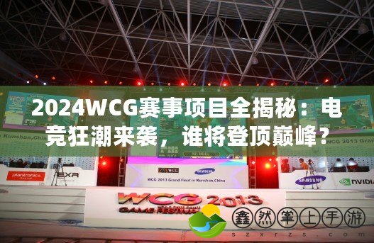 2024WCG賽事項目全揭秘：電競狂潮來襲，誰將登頂巔峰？