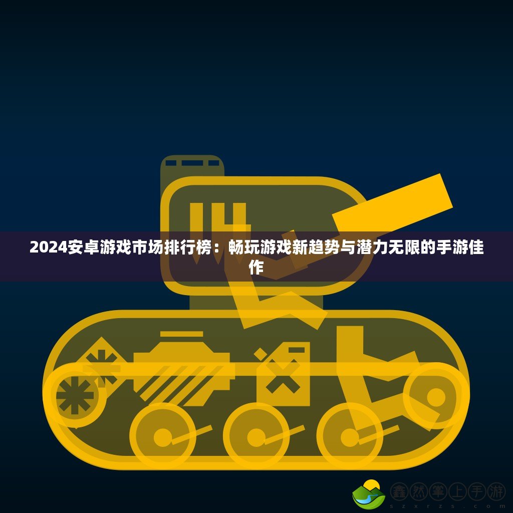 2024安卓游戲市場(chǎng)排行榜：暢玩游戲新趨勢(shì)與潛力無限的手游佳作