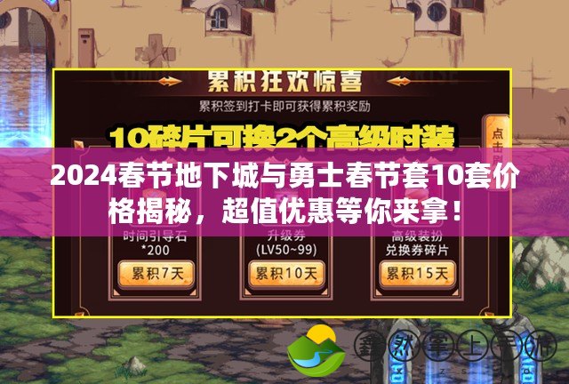 2024春節(jié)地下城與勇士春節(jié)套10套價(jià)格揭秘，超值優(yōu)惠等你來拿！