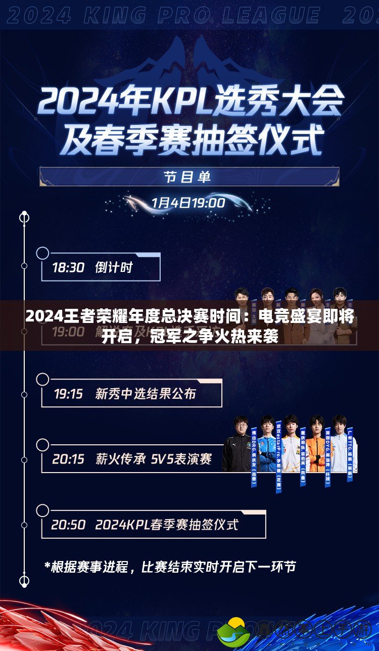 2024王者榮耀年度總決賽時(shí)間：電競(jìng)盛宴即將開(kāi)啟，冠軍之爭(zhēng)火熱來(lái)襲