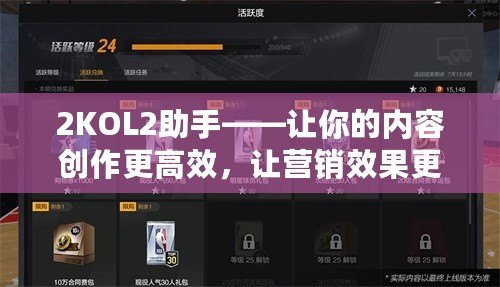 2KOL2助手——讓你的內(nèi)容創(chuàng)作更高效，讓營(yíng)銷效果更顯著