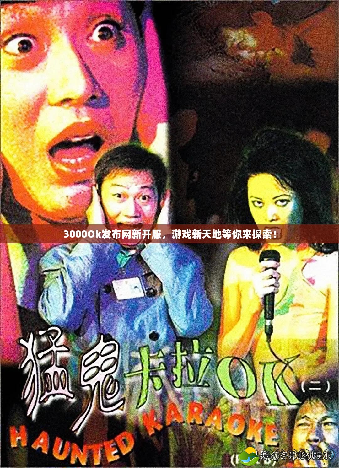 3000Ok發(fā)布網(wǎng)新開服，游戲新天地等你來探索！