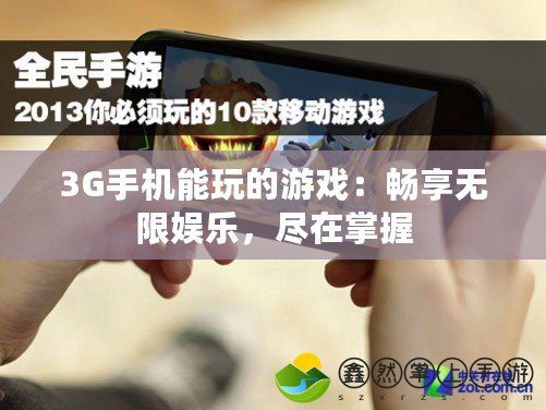 3G手機(jī)能玩的游戲：暢享無(wú)限娛樂(lè)，盡在掌握