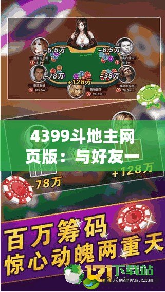 4399斗地主網(wǎng)頁版：與好友一決高下，享受極致娛樂體驗