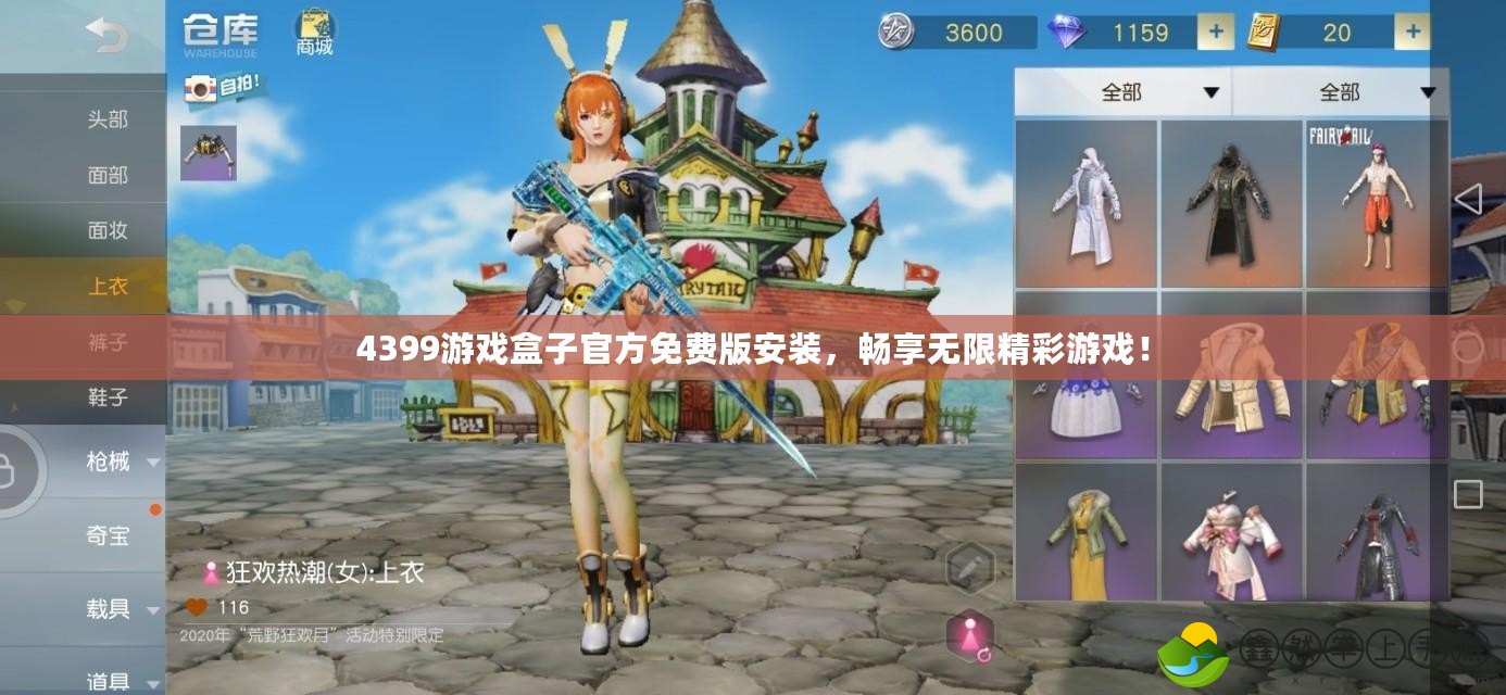 4399游戲盒子官方免費版安裝，暢享無限精彩游戲！
