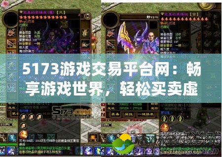 5173游戲交易平臺網(wǎng)：暢享游戲世界，輕松買賣虛擬物品