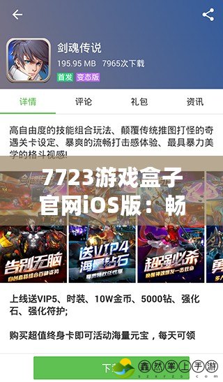 7723游戲盒子官網(wǎng)iOS版：暢享手游新天地，體驗前所未有的精彩游戲世界