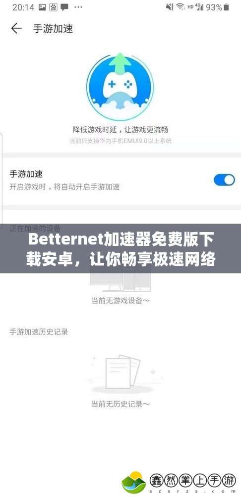 Betternet加速器免費版下載安卓，讓你暢享極速網(wǎng)絡體驗