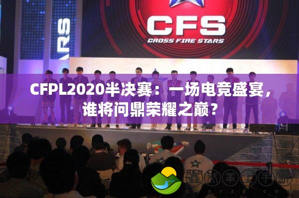 CFPL2020半決賽：一場電競盛宴，誰將問鼎榮耀之巔？