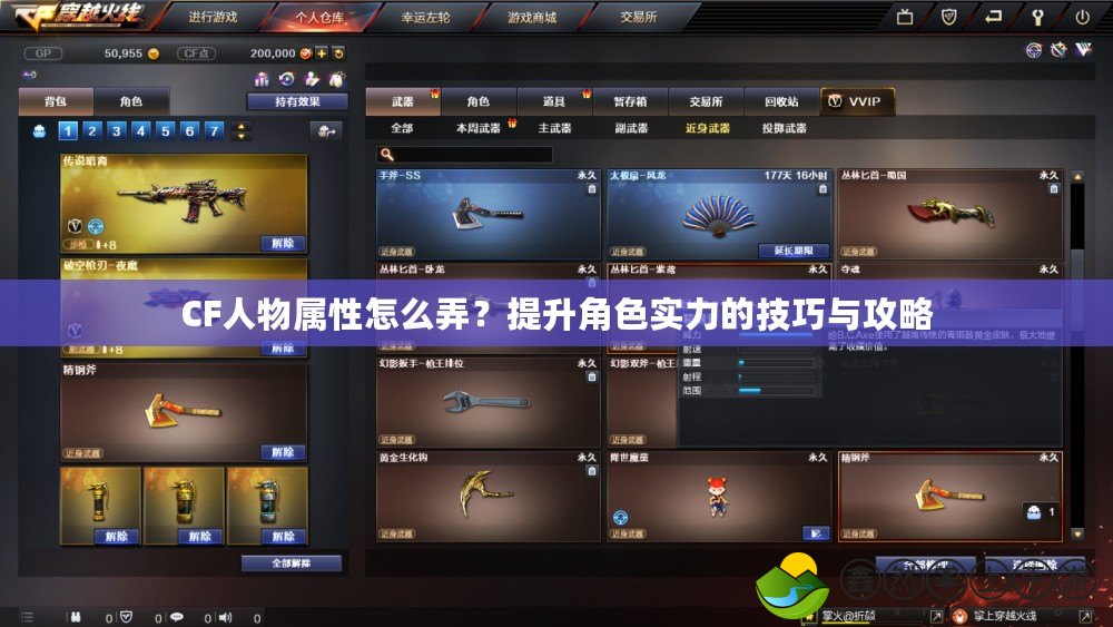 CF人物屬性怎么弄？提升角色實力的技巧與攻略