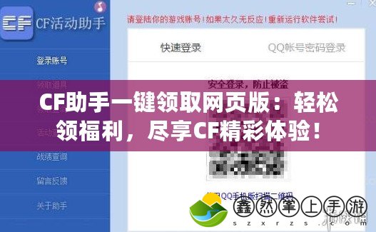 CF助手一鍵領(lǐng)取網(wǎng)頁(yè)版：輕松領(lǐng)福利，盡享CF精彩體驗(yàn)！