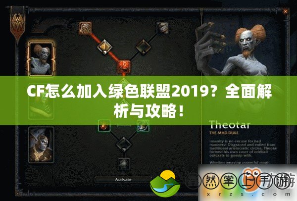 CF怎么加入綠色聯(lián)盟2019？全面解析與攻略！