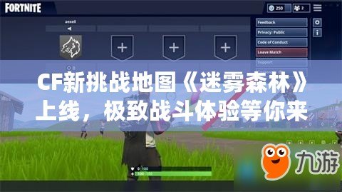 CF新挑戰(zhàn)地圖《迷霧森林》上線，極致戰(zhàn)斗體驗等你來戰(zhàn)！