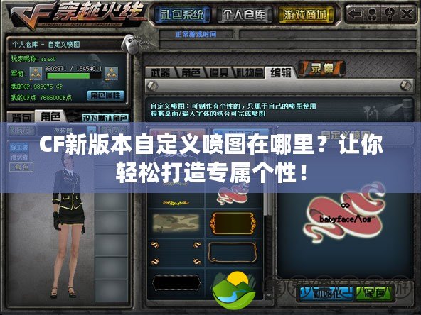 CF新版本自定義噴圖在哪里？讓你輕松打造專屬個(gè)性！