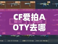 CF愛拍AOTY去哪兒了？一場電競文化的盛宴