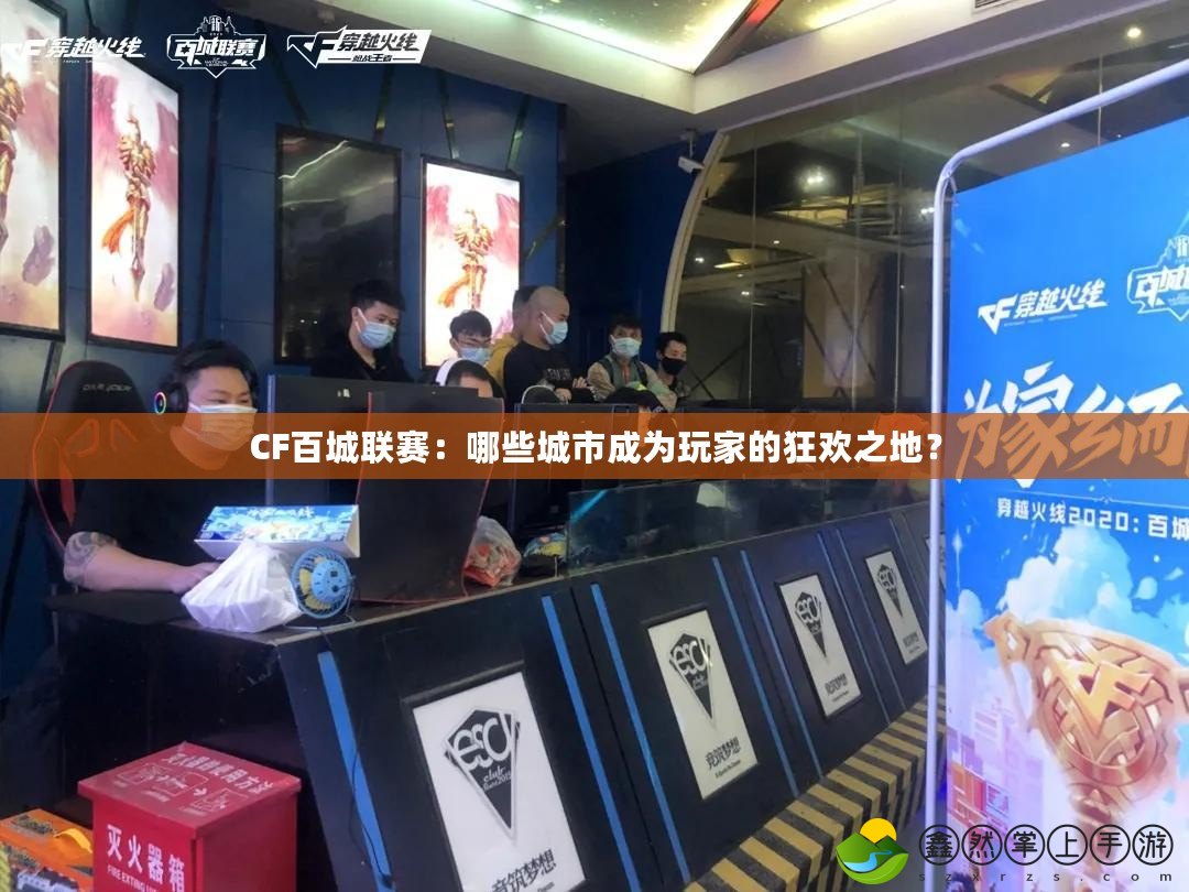 CF百城聯(lián)賽：哪些城市成為玩家的狂歡之地？
