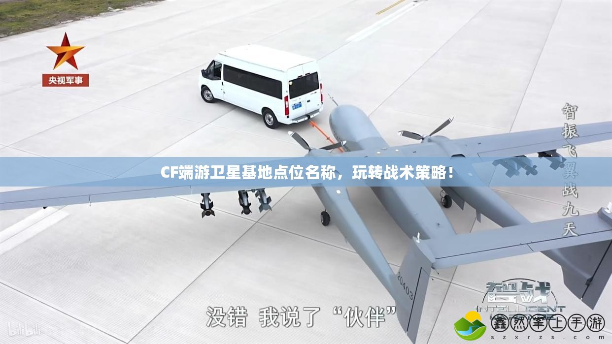 CF端游衛(wèi)星基地點位名稱，玩轉(zhuǎn)戰(zhàn)術(shù)策略！