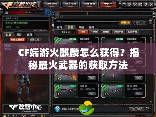 CF端游火麒麟怎么獲得？揭秘最火武器的獲取方法