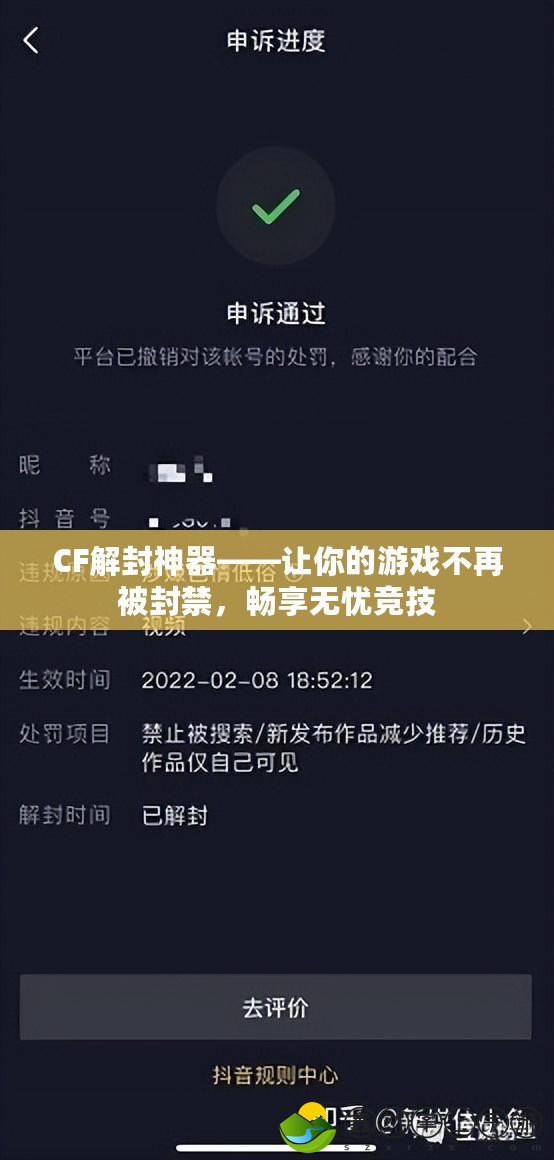 CF解封神器——讓你的游戲不再被封禁，暢享無憂競技