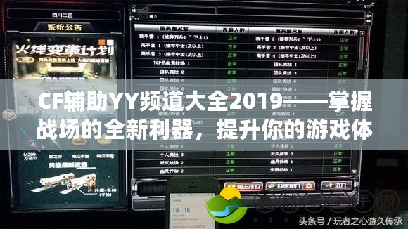 CF輔助YY頻道大全2019——掌握戰(zhàn)場的全新利器，提升你的游戲體驗