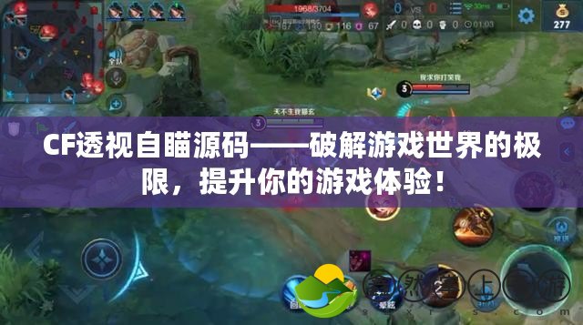 CF透視自瞄源碼——破解游戲世界的極限，提升你的游戲體驗！